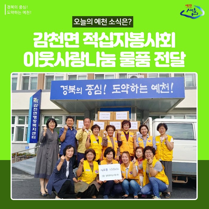 1.감천면 적십자봉사회 이웃사랑나눔 물품 전달